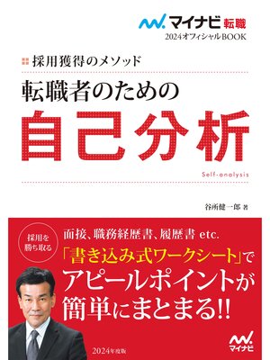 cover image of マイナビ転職2024オフィシャルBOOK　採用獲得のメソッド　転職者のための自己分析